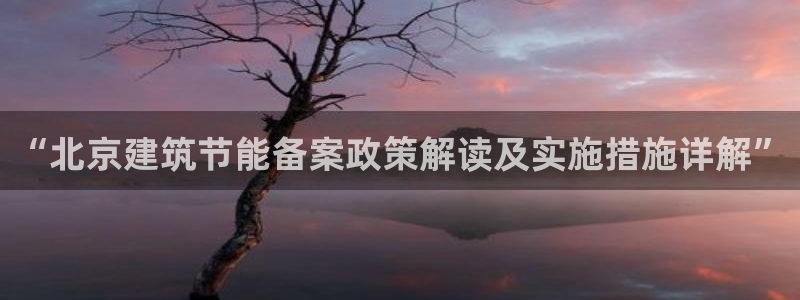 谁知道e尊国际的网址：“北京建筑节能备案政策解读及实施措施详解”