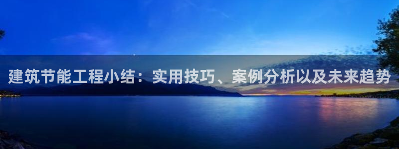 e尊平台：建筑节能工程小结：实用技巧、案例分析以及未来趋势