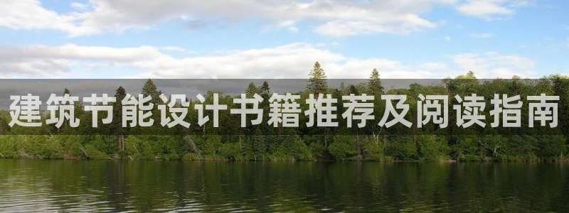 e尊国际平台：建筑节能设计书籍推荐及阅读指南