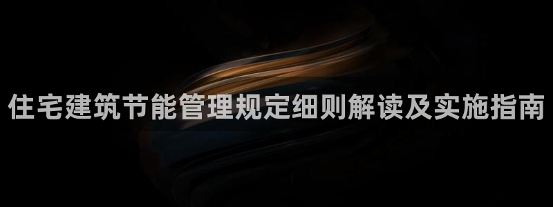 e尊国际官网·网址：住宅建筑节能管理规定细则解读及实施指南