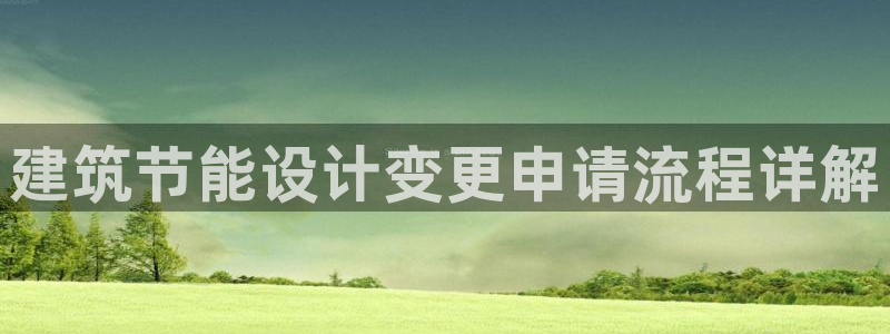 e尊国际平台：建筑节能设计变更申请流程详解