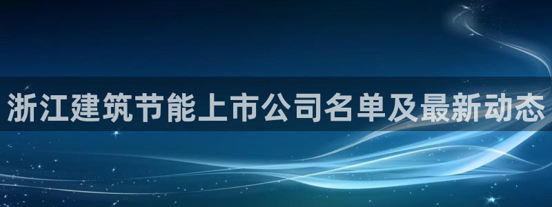 E尊国际：浙江建筑节能上市公司名单及最新动态