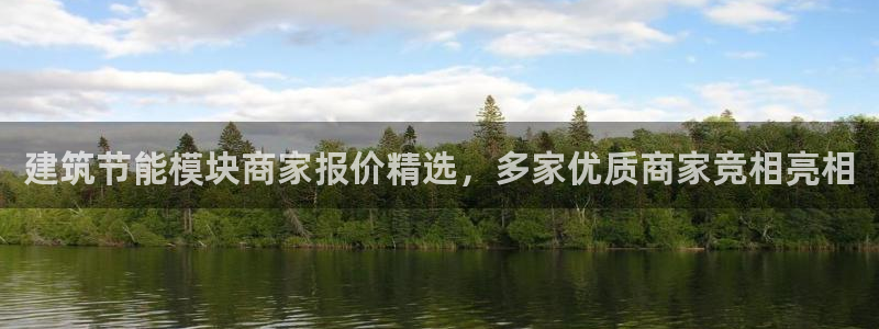 e尊国际的手机登录网站：建筑节能模块商家报价精选，多家优质商家竞相亮相