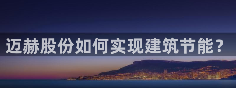 尊亿游戏国际官网：迈赫股份如何实现建筑节能？