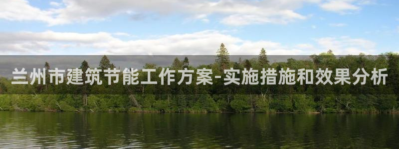 尊亿游戏国际官网：兰州市建筑节能工作方案-实施措施和效果分析