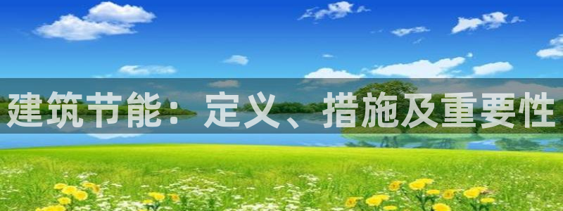 e尊国际平台：建筑节能：定义、措施及重要性