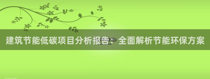 e尊国际-可可计划：建筑节能低碳项目分析报告：全面解析节能环保方案