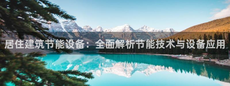 E尊国际：居住建筑节能设备：全面解析节能技术与设备应用