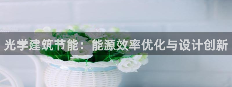 e尊平台：光学建筑节能：能源效率优化与设计创新