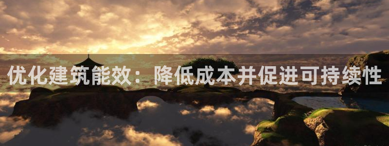 e尊国际官网app：优化建筑能效：降低成本并促进可持续性