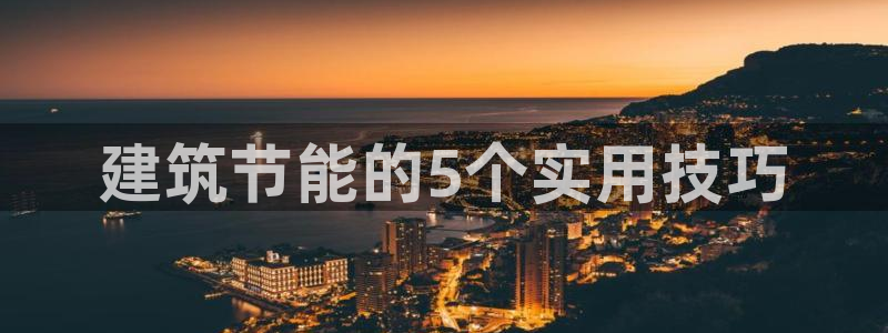 e尊国际平台：建筑节能的5个实用技巧
