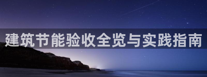 E尊国际网站：建筑节能验收全览与实践指南