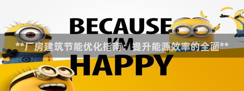 e尊国际-e尊国际官网：**厂房建筑节能优化指南：提升能源效率的全面**