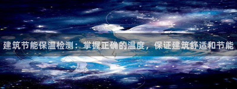 e尊国际官网·网址：建筑节能保温检测：掌握正确的温度，保证建筑舒适和节能