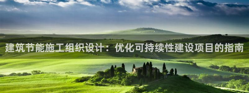 e尊国际客服：建筑节能施工组织设计：优化可持续性建设项目的指南
