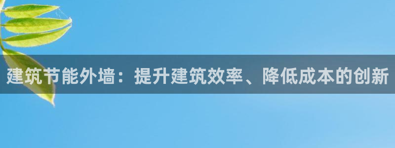 e尊国际官网app：建筑节能外墙：提升建筑效率、降低成本的创新