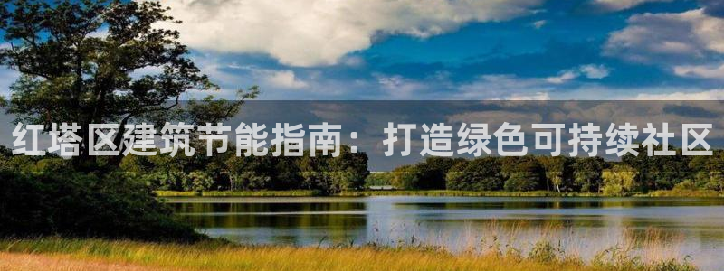 e尊国际娱乐官网下载：红塔区建筑节能指南：打造绿色可持续社区