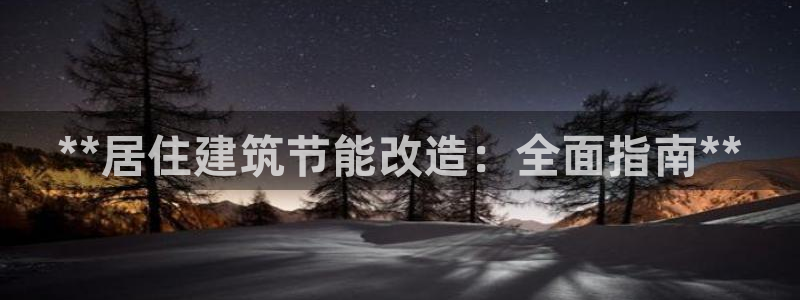 e尊国际官网·网址：**居住建筑节能改造：全面指南**