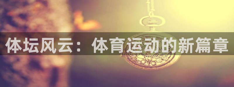 球速体育